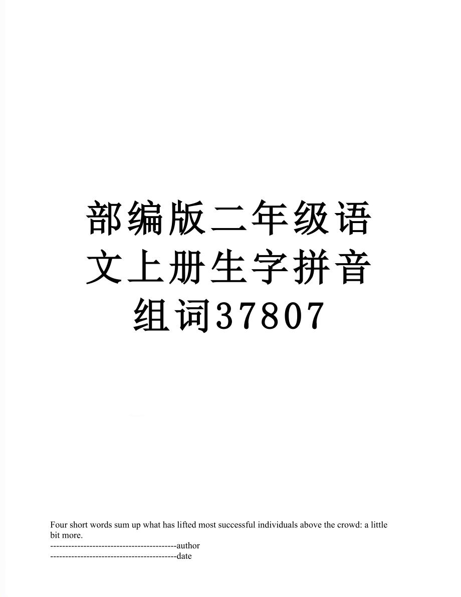 部编版二年级语文上册生字拼音组词37807.docx_第1页