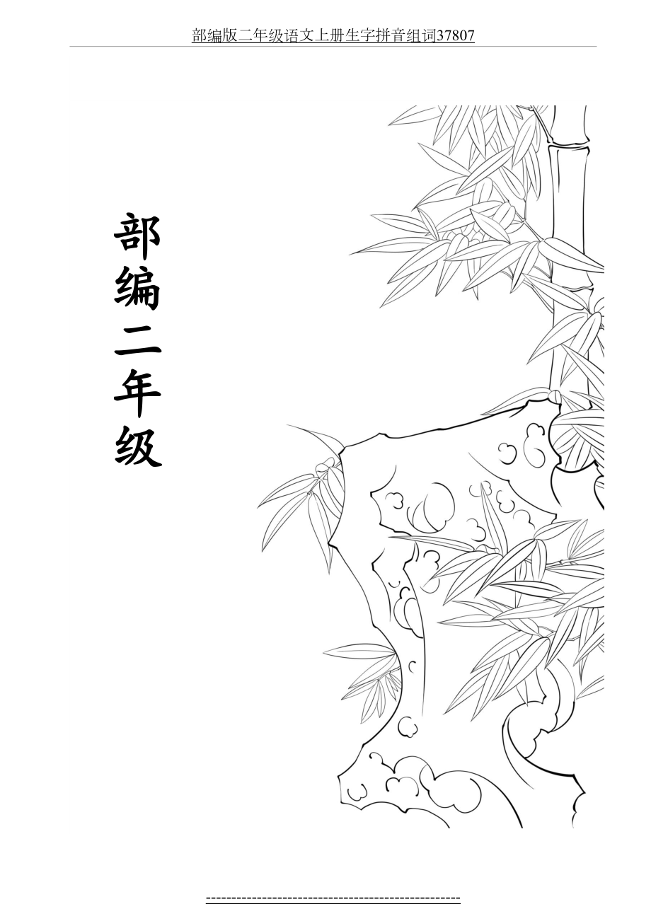 部编版二年级语文上册生字拼音组词37807.docx_第2页