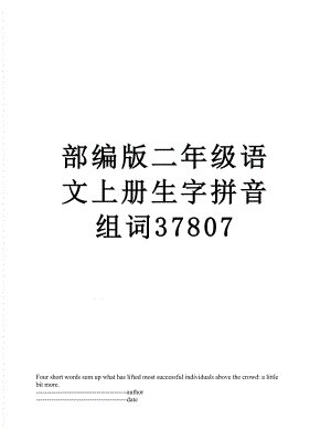 部编版二年级语文上册生字拼音组词37807.docx