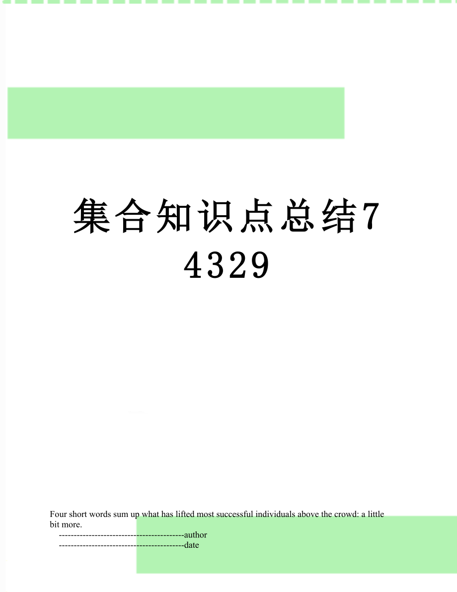 集合知识点总结74329.doc_第1页