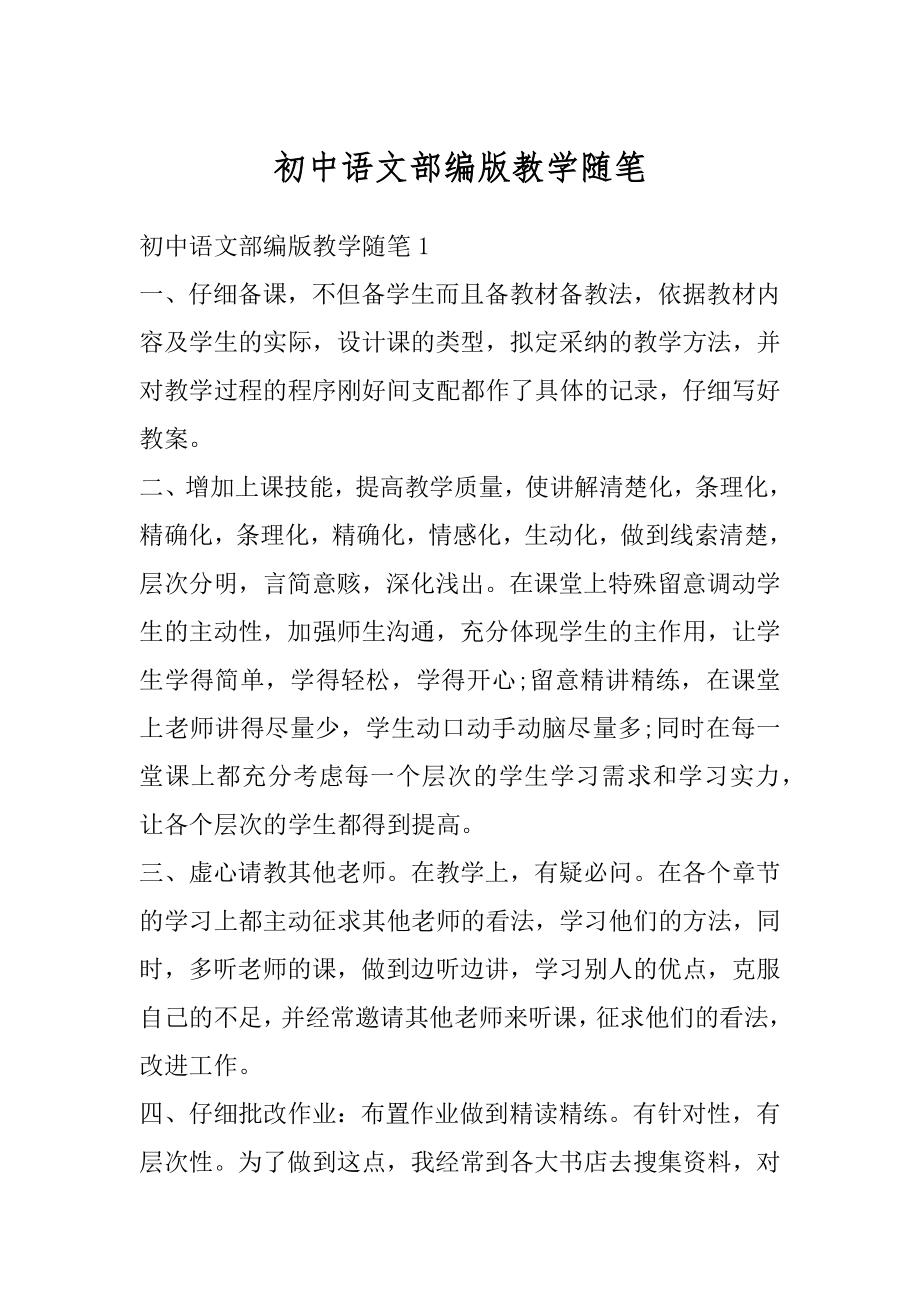 初中语文部编版教学随笔优质.docx_第1页