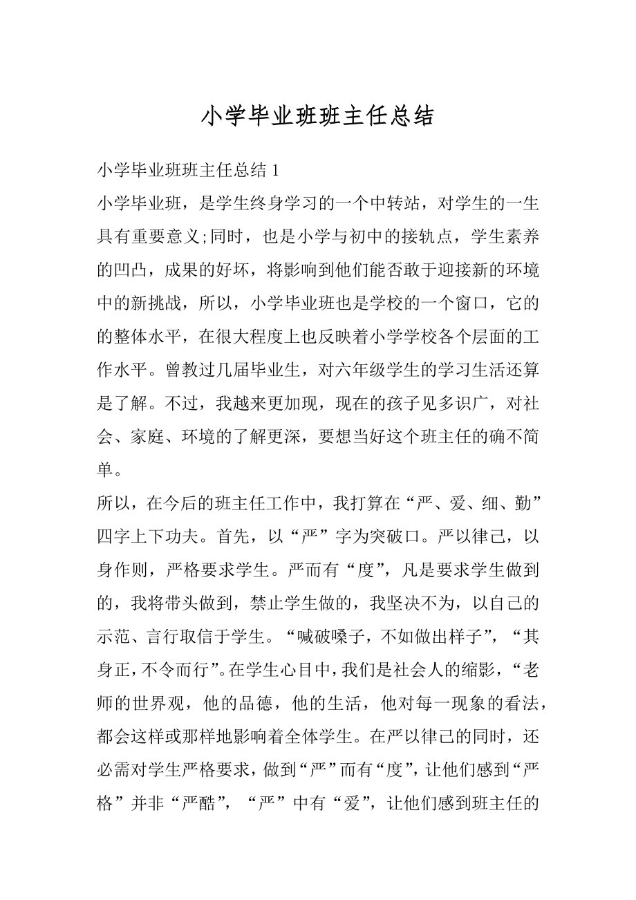 小学毕业班班主任总结精选.docx_第1页