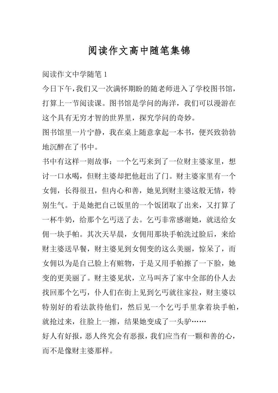 阅读作文高中随笔集锦汇编.docx_第1页