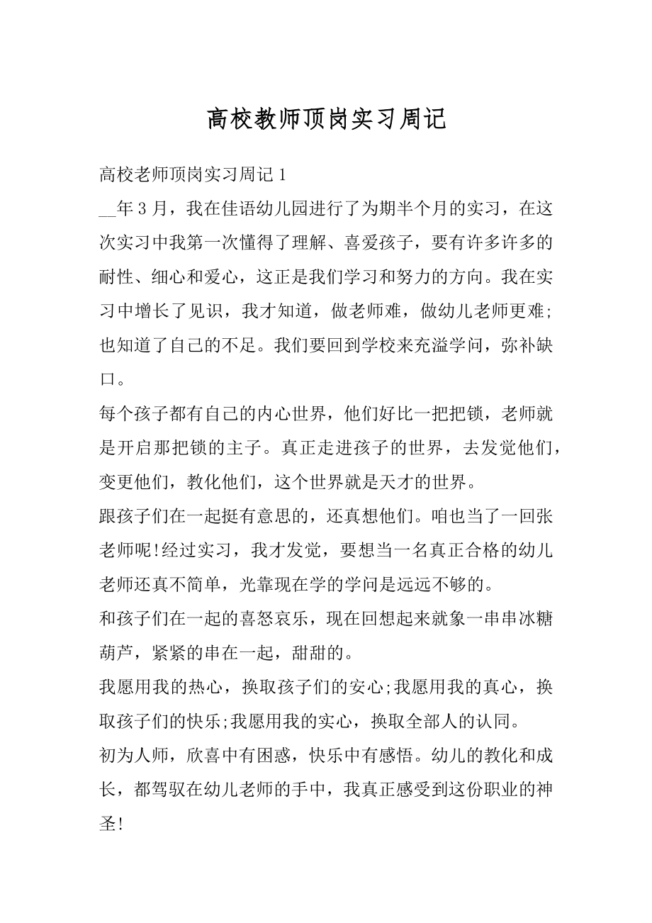 高校教师顶岗实习周记精品.docx_第1页