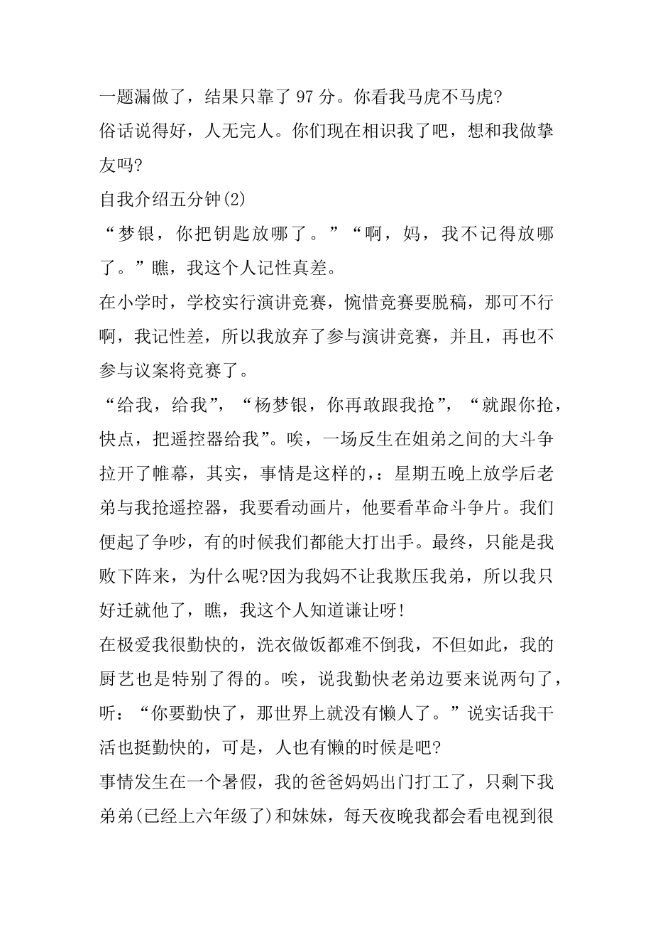 比较新颖的自我介绍五分钟范文范本.docx_第2页