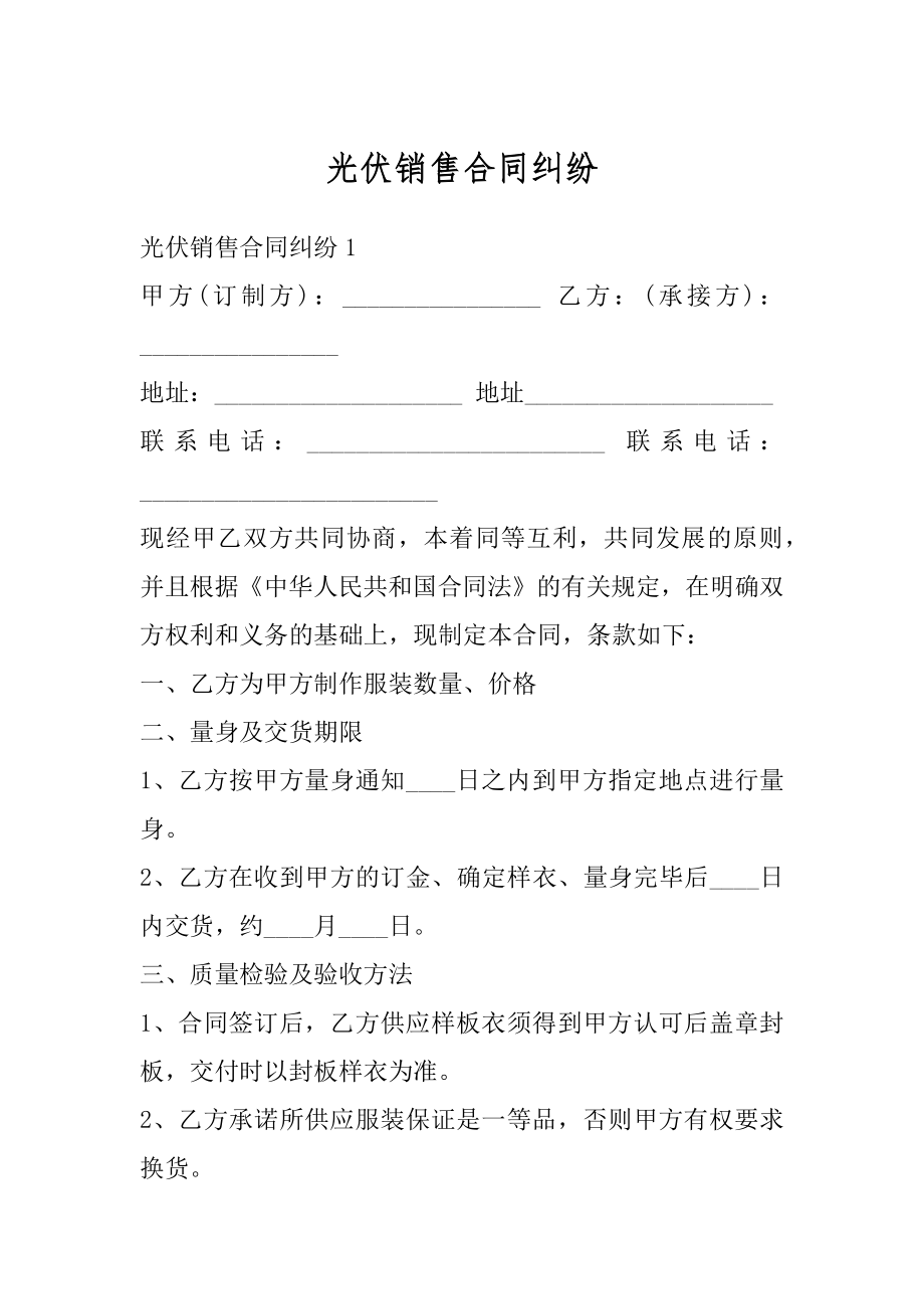 光伏销售合同纠纷优质.docx_第1页