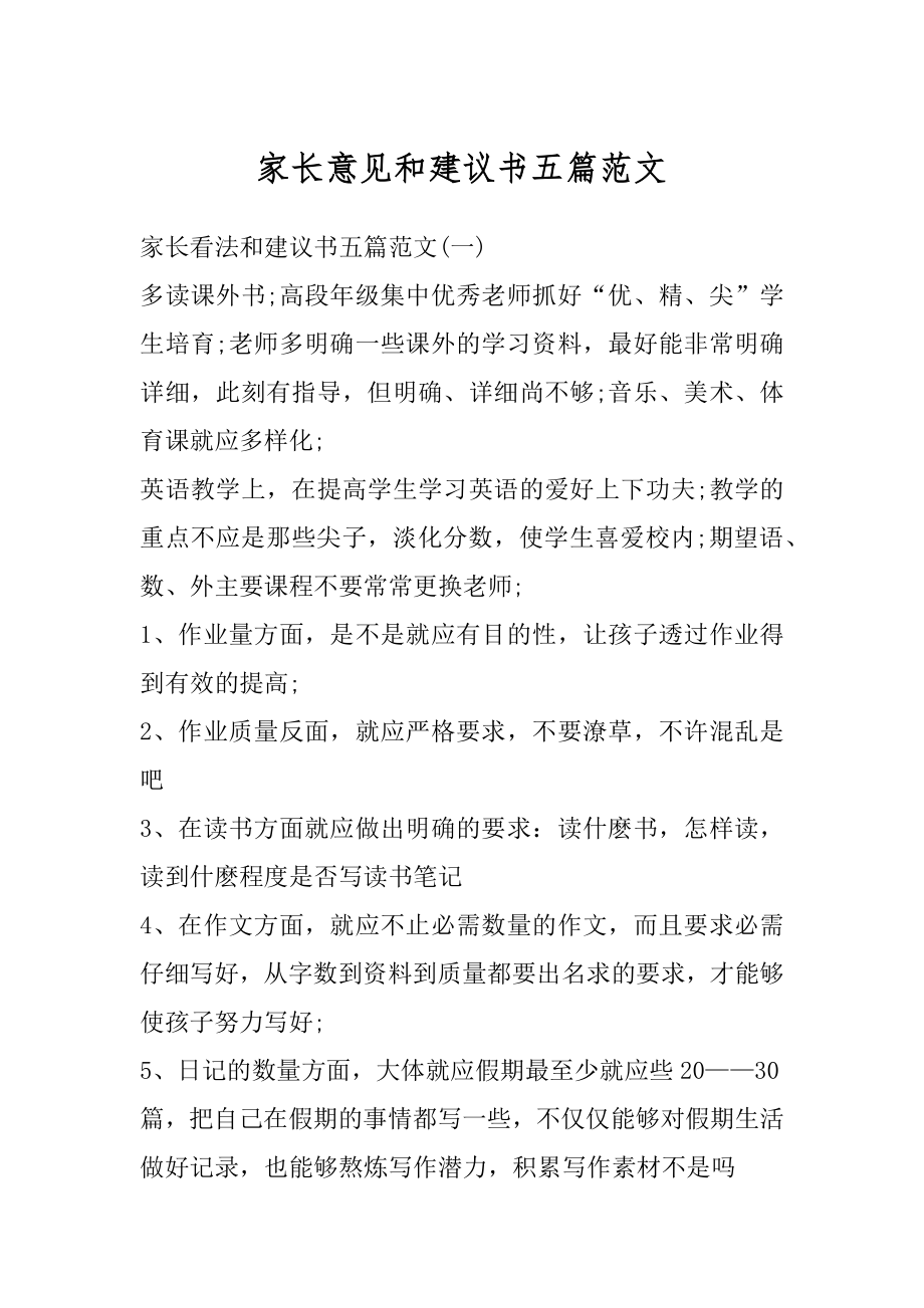 家长意见和建议书五篇范文范本.docx_第1页