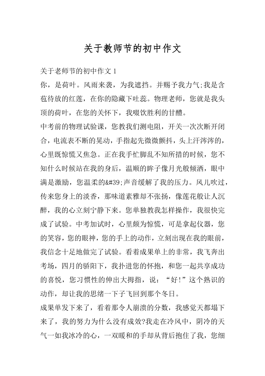 关于教师节的初中作文例文.docx_第1页