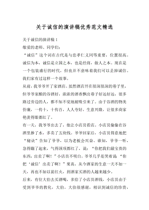 关于诚信的演讲稿优秀范文精选例文.docx