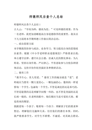 师德师风自查个人总结例文.docx