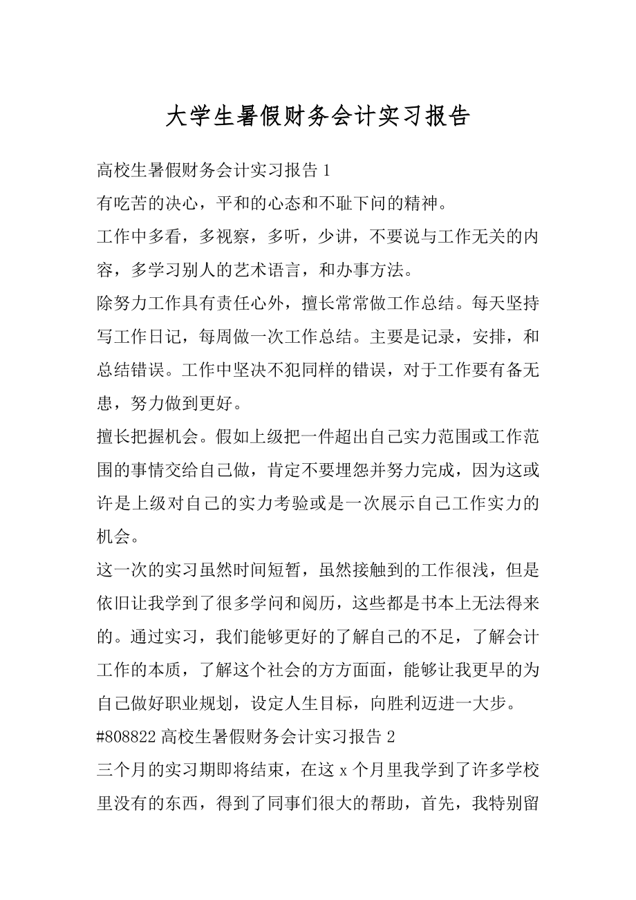 大学生暑假财务会计实习报告范例.docx_第1页