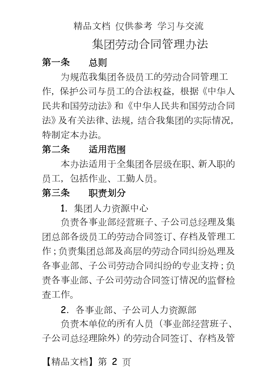 集团劳动合同办法.doc_第2页