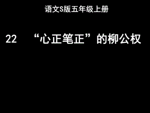 心正笔正柳公权.ppt