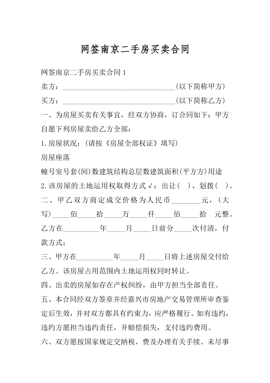 网签南京二手房买卖合同精选.docx_第1页