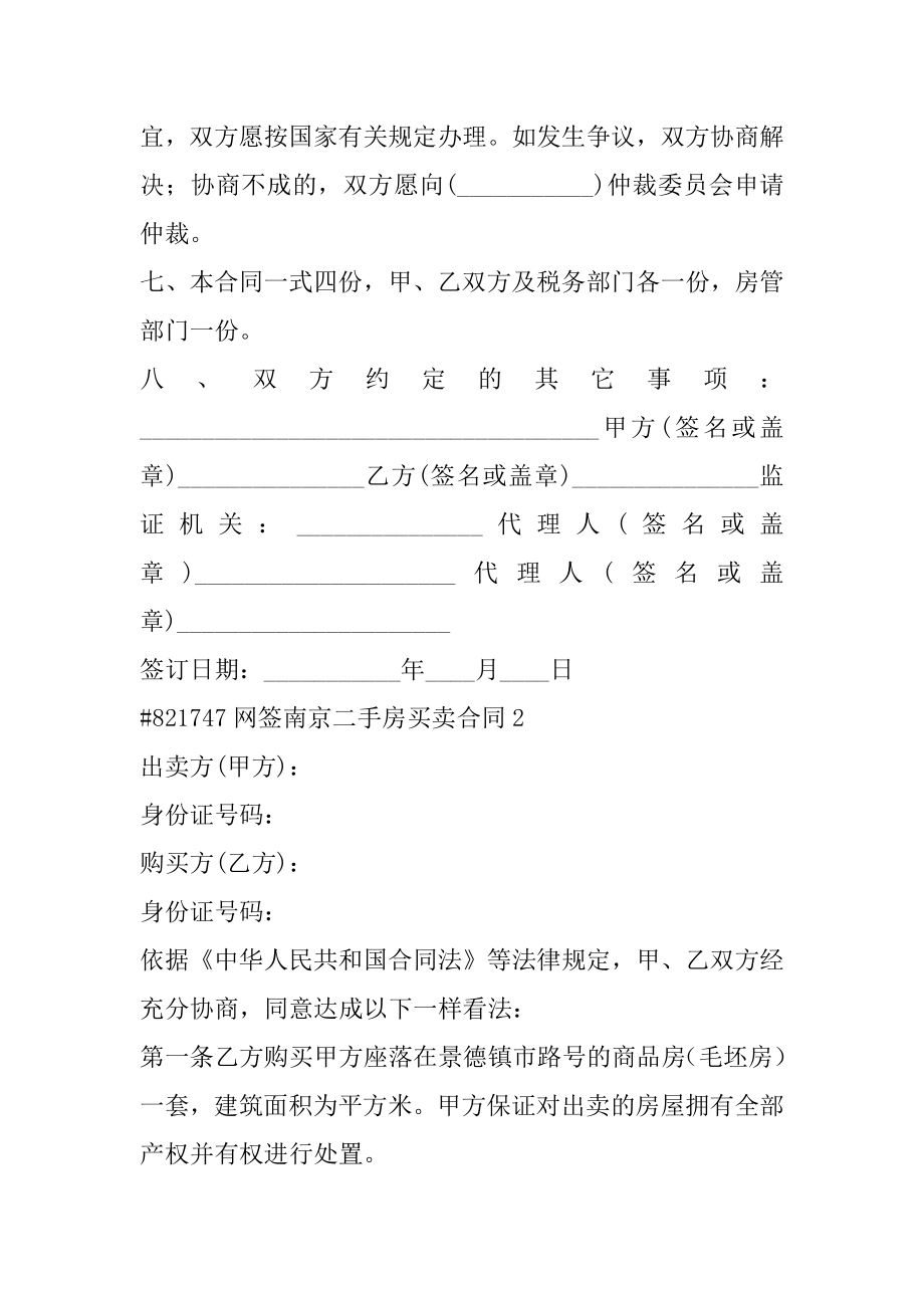 网签南京二手房买卖合同精选.docx_第2页