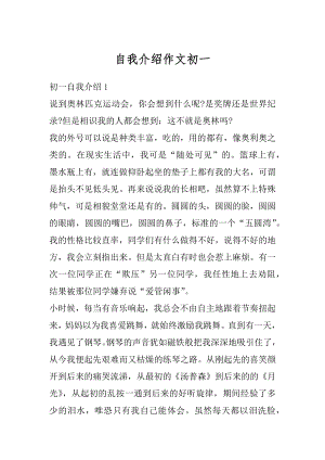 自我介绍作文初一最新.docx