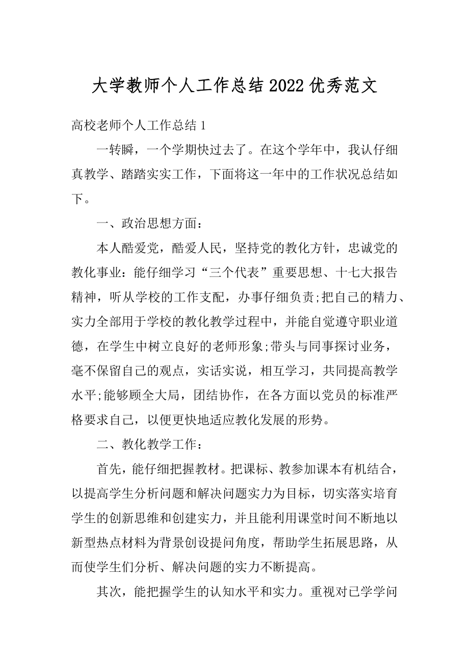 大学教师个人工作总结2022优秀范文范本.docx_第1页