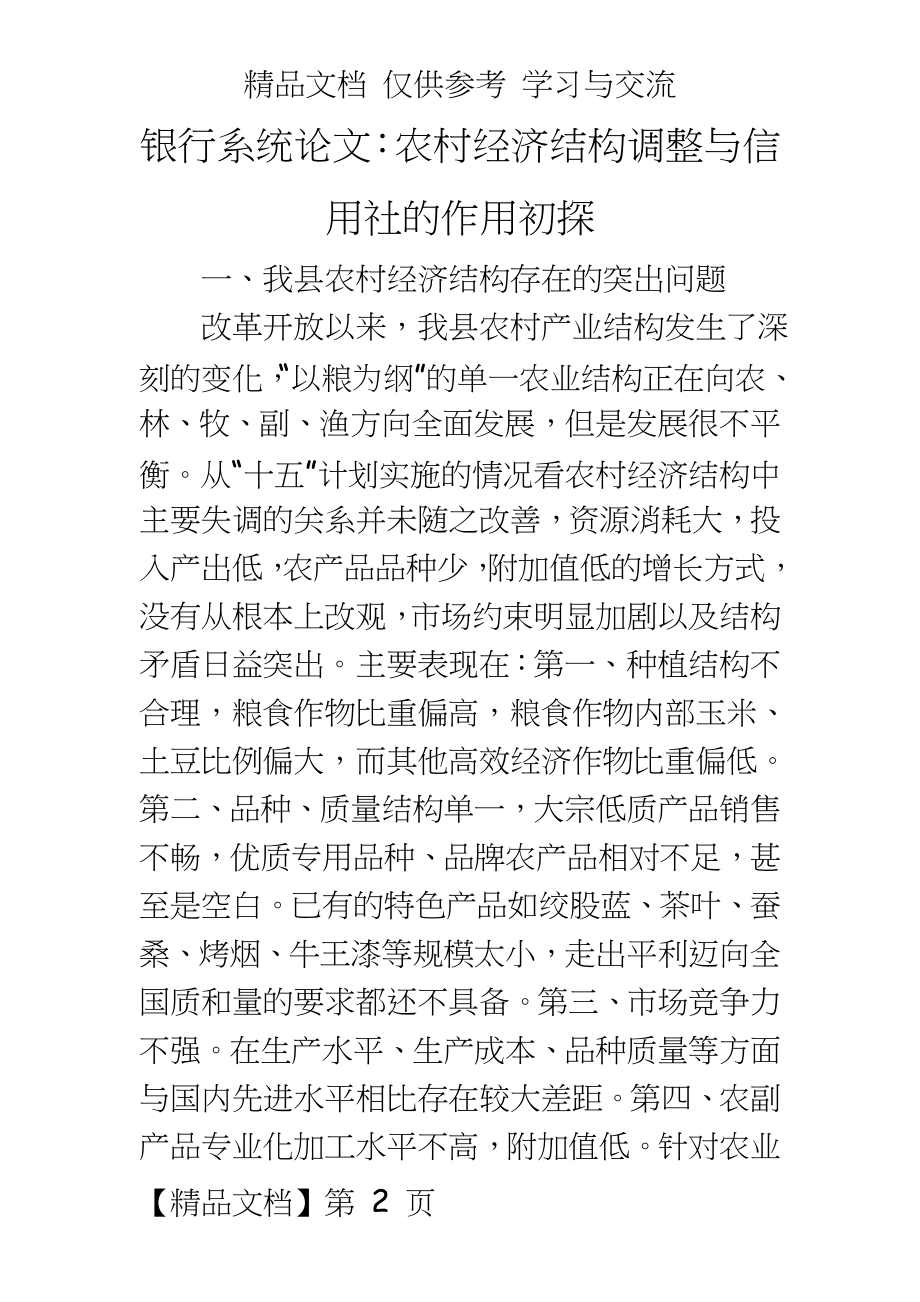 银行系统：农村经济结构调整与信用社的作用初探.doc_第2页