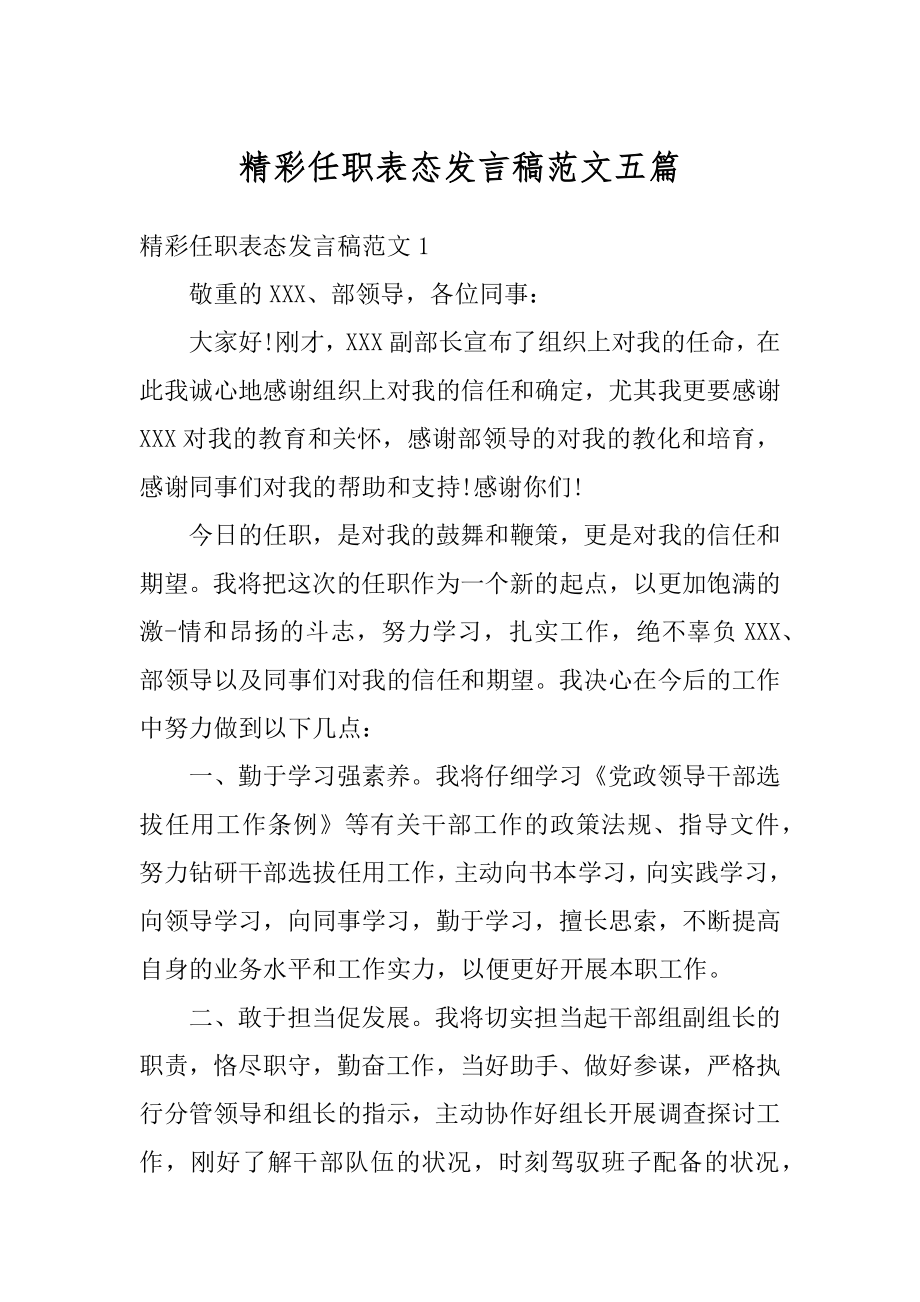 精彩任职表态发言稿范文五篇汇总.docx_第1页