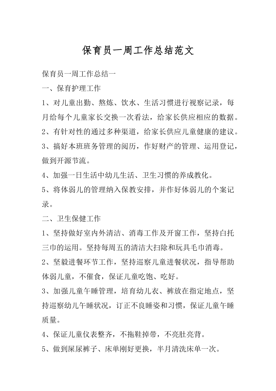 保育员一周工作总结范文优质.docx_第1页