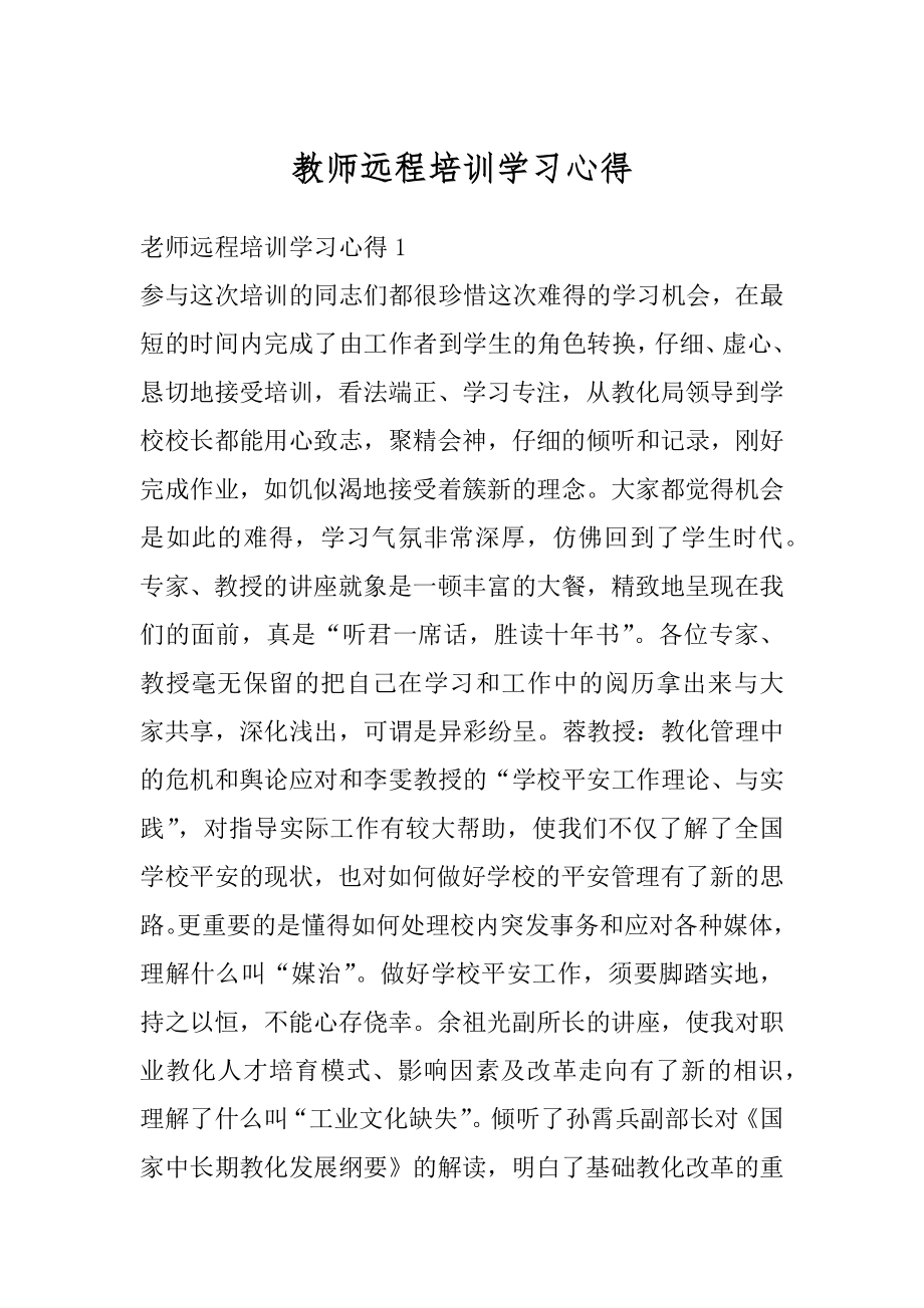 教师远程培训学习心得优质.docx_第1页