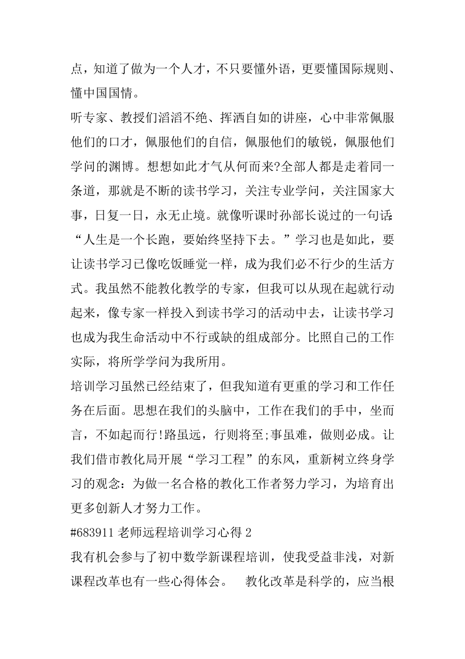 教师远程培训学习心得优质.docx_第2页