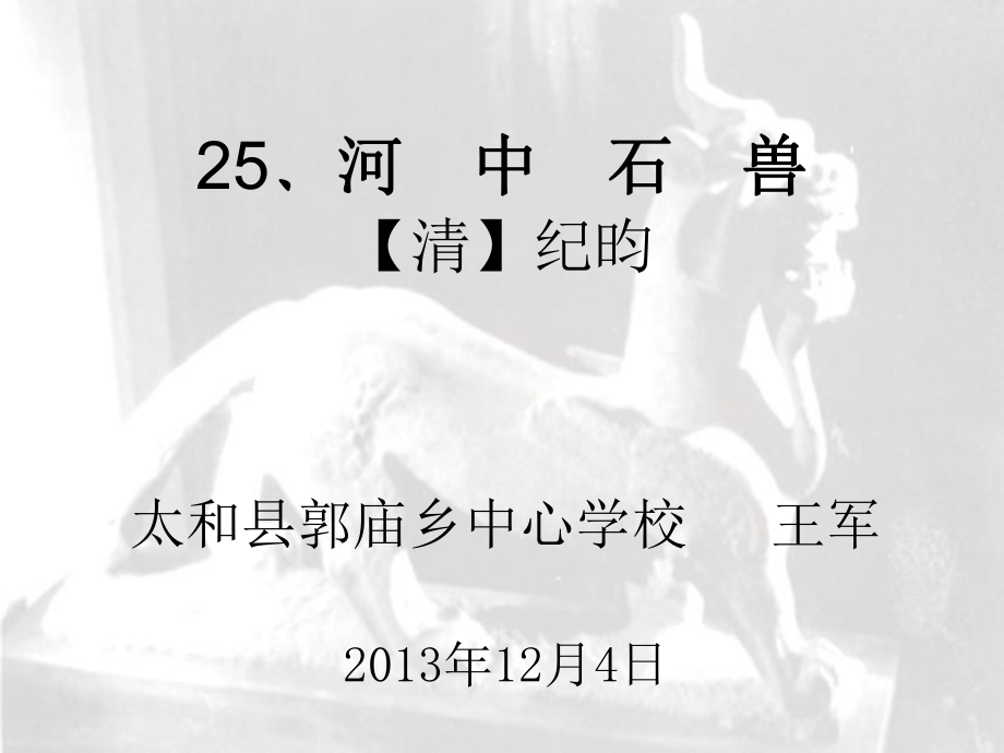 25、河中石兽（王军课件）.pptx_第1页