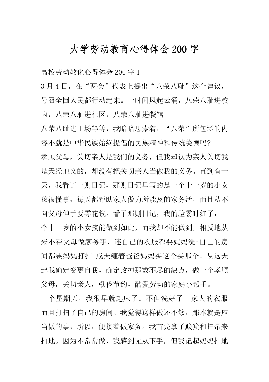 大学劳动教育心得体会200字精品.docx_第1页