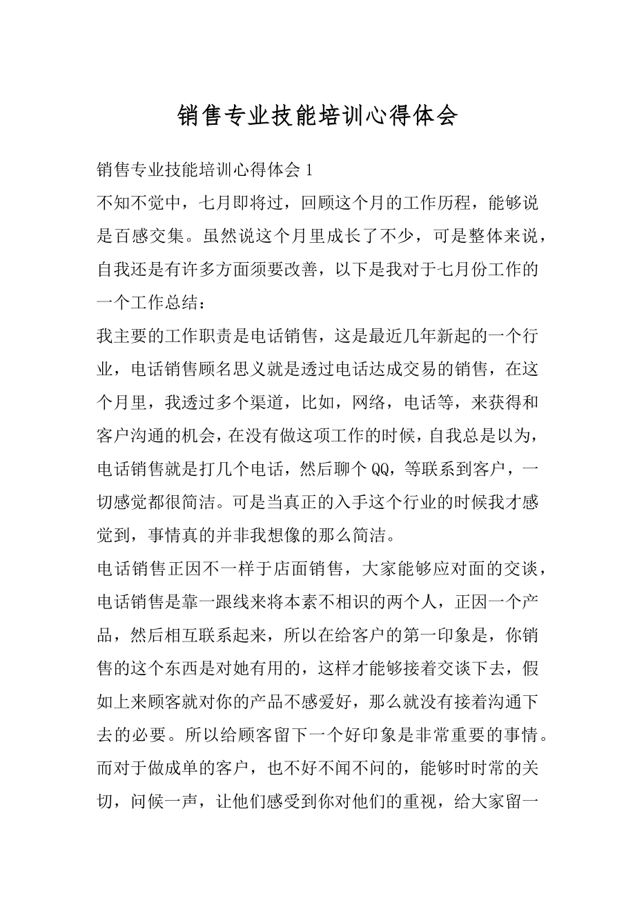 销售专业技能培训心得体会范文.docx_第1页