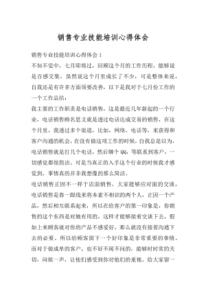 销售专业技能培训心得体会范文.docx