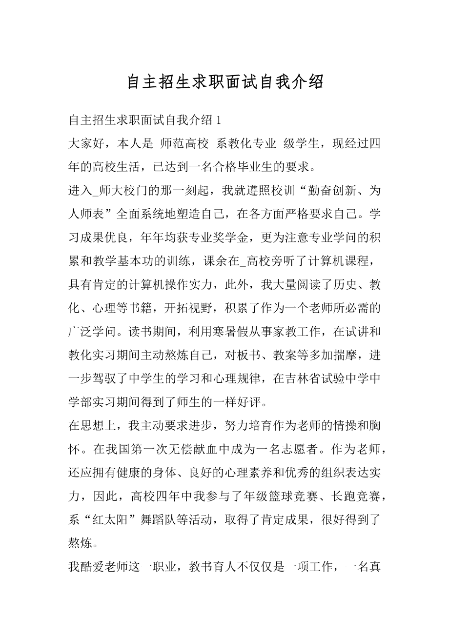 自主招生求职面试自我介绍精编.docx_第1页