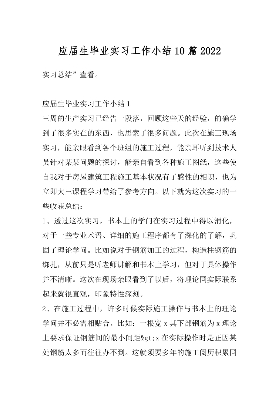 应届生毕业实习工作小结10篇范文.docx_第1页