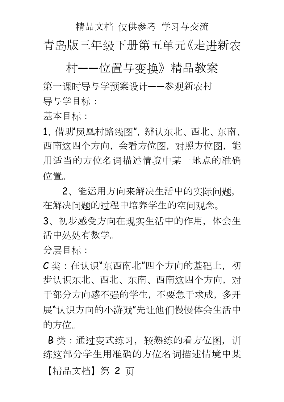 青岛版三年级下册第五单元《走进新农村——位置与变换》精品教案.doc_第2页