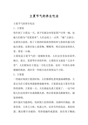 立夏节气的养生吃法范文.docx