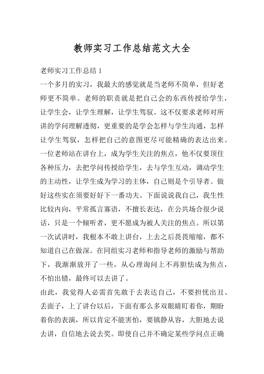 教师实习工作总结范文大全范本.docx_第1页