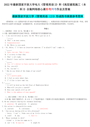 2022年最新国家开 放大学电大《管理英语2》和《高层建筑施工（本科）》合集网络核心课形考网考作业及答案.docx