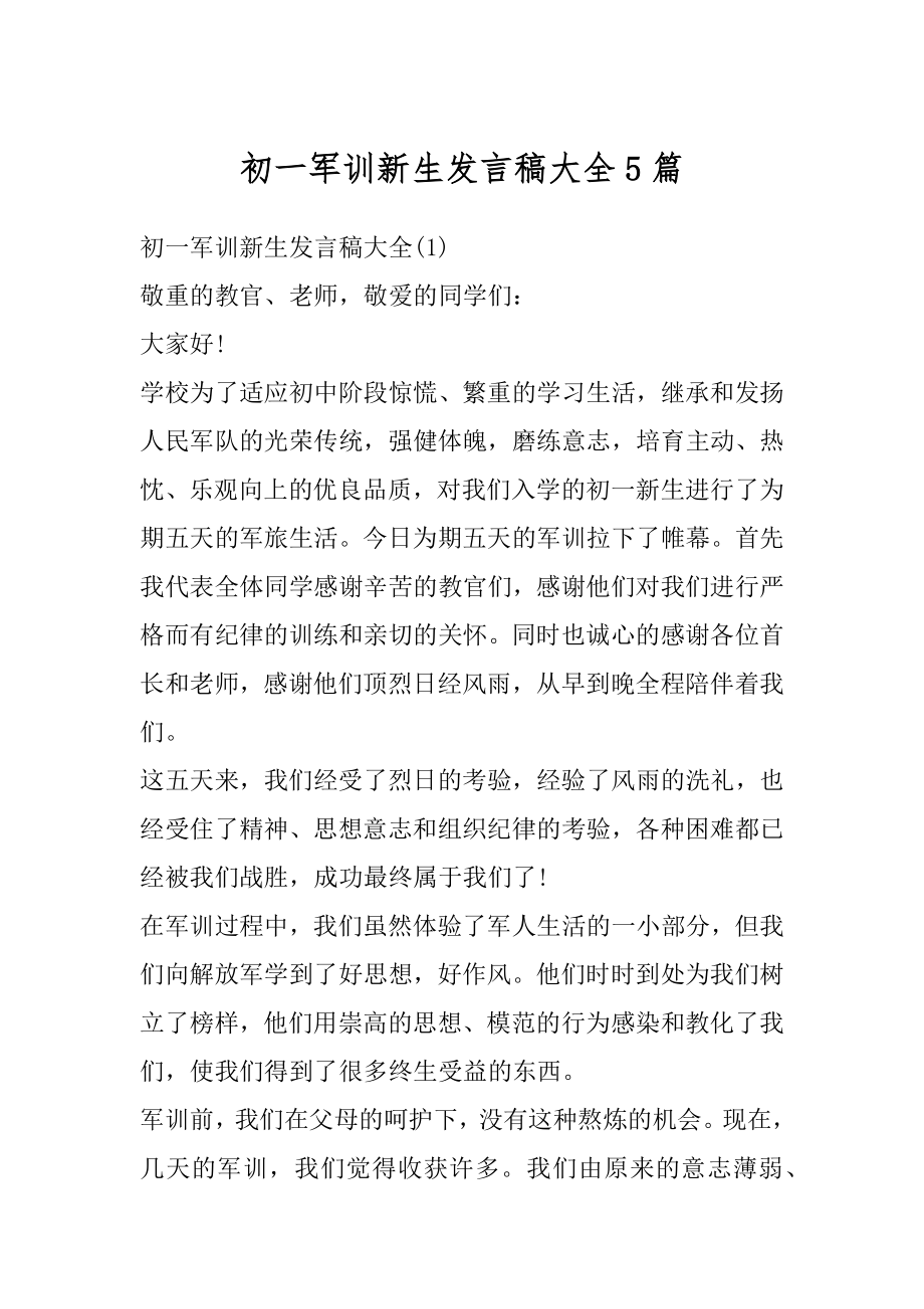 初一军训新生发言稿大全5篇最新.docx_第1页