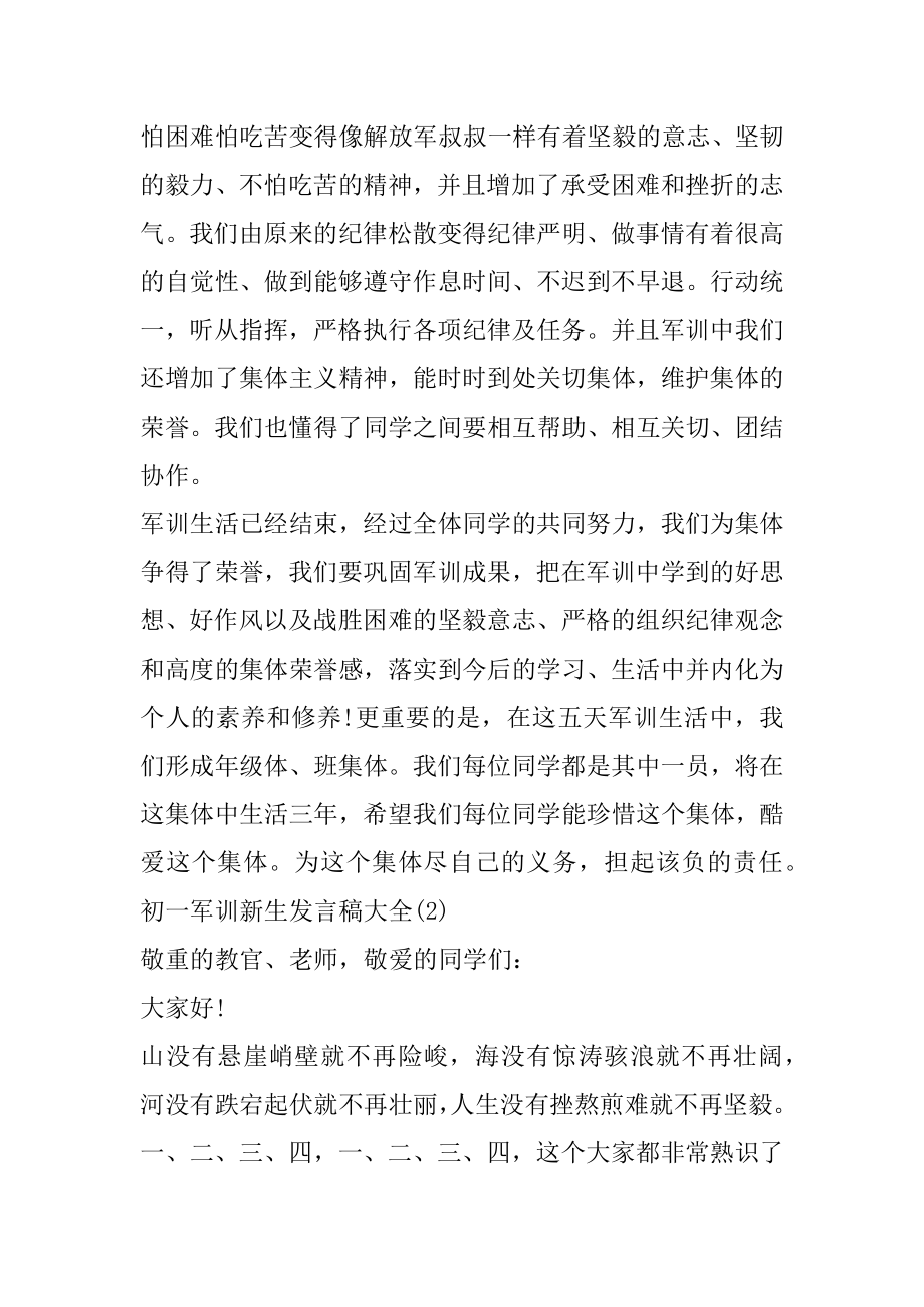 初一军训新生发言稿大全5篇最新.docx_第2页