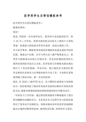 医学类学生自荐信模板参考优质.docx