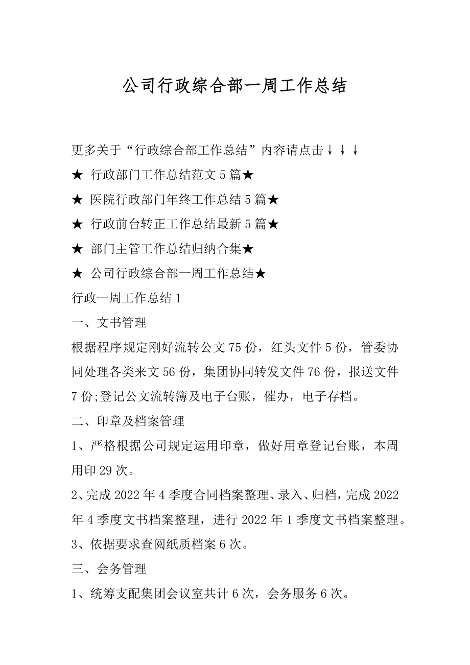 公司行政综合部一周工作总结最新.docx_第1页