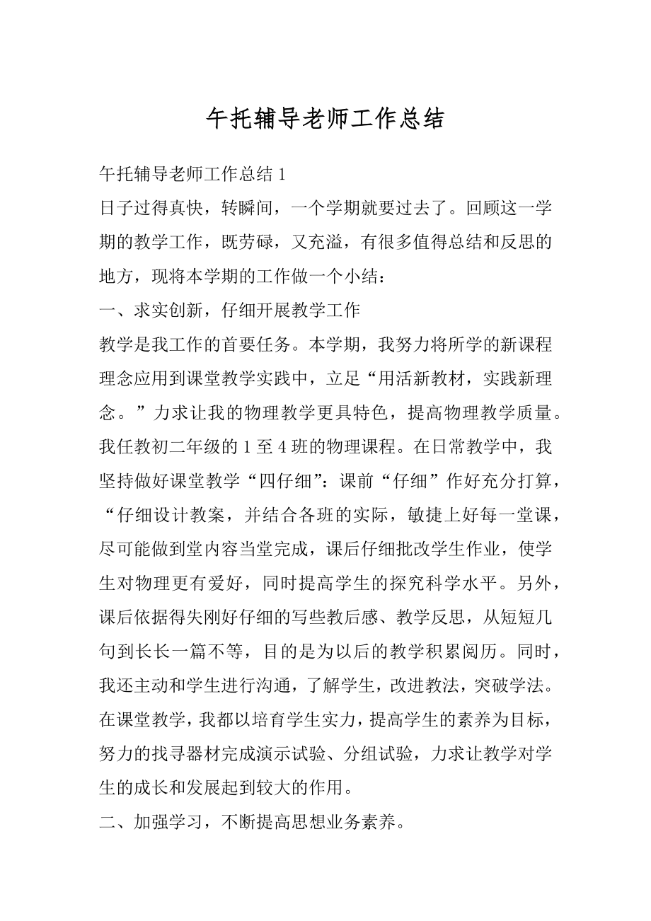 午托辅导老师工作总结精品.docx_第1页