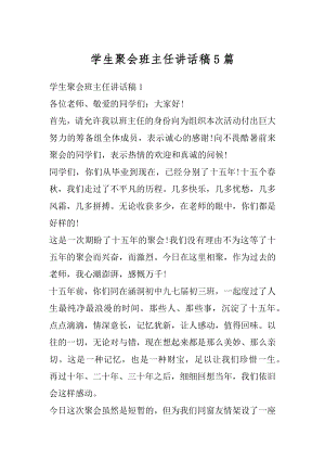 学生聚会班主任讲话稿5篇范本.docx