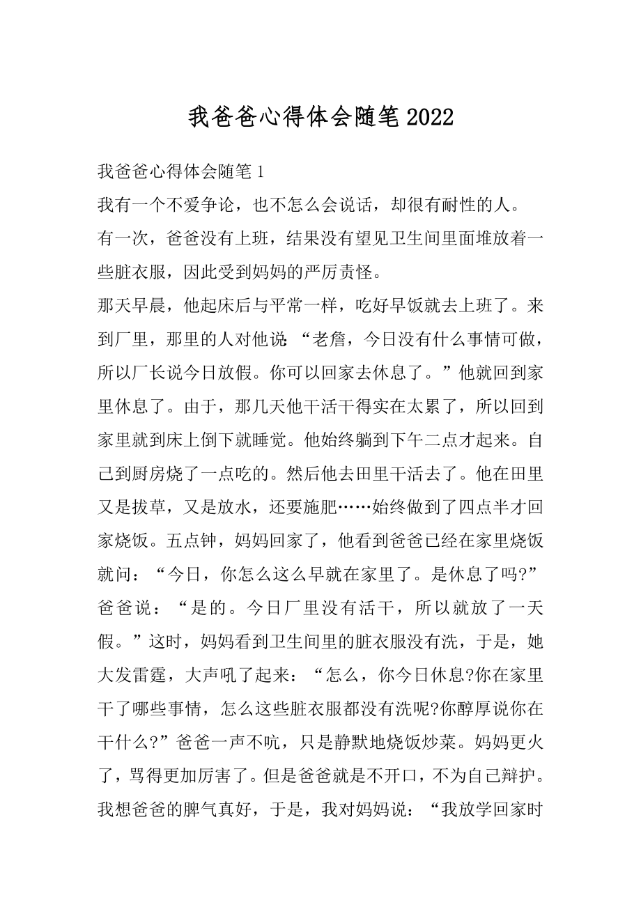 我爸爸心得体会随笔精选.docx_第1页