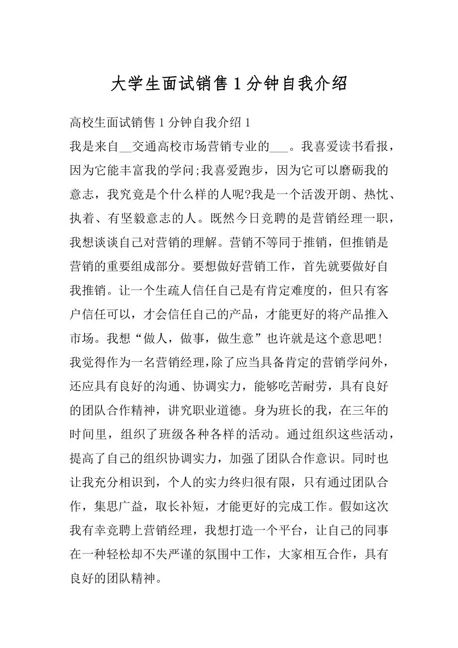 大学生面试销售1分钟自我介绍汇总.docx_第1页