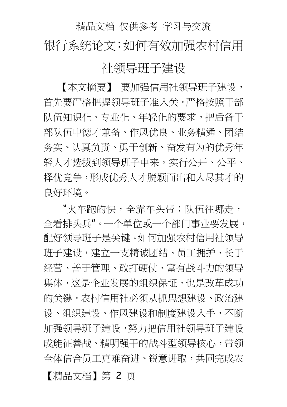 银行系统：如何有效加强农村信用社领导班子建设.doc_第2页