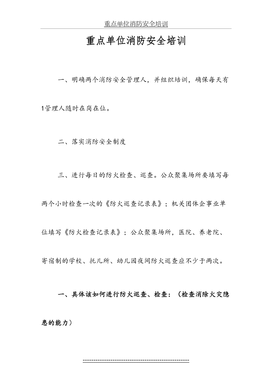 重点单位消防安全培训.doc_第2页