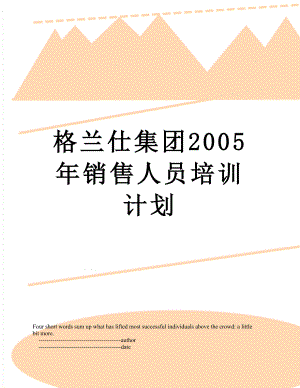 格兰仕集团2005年销售人员培训计划.doc