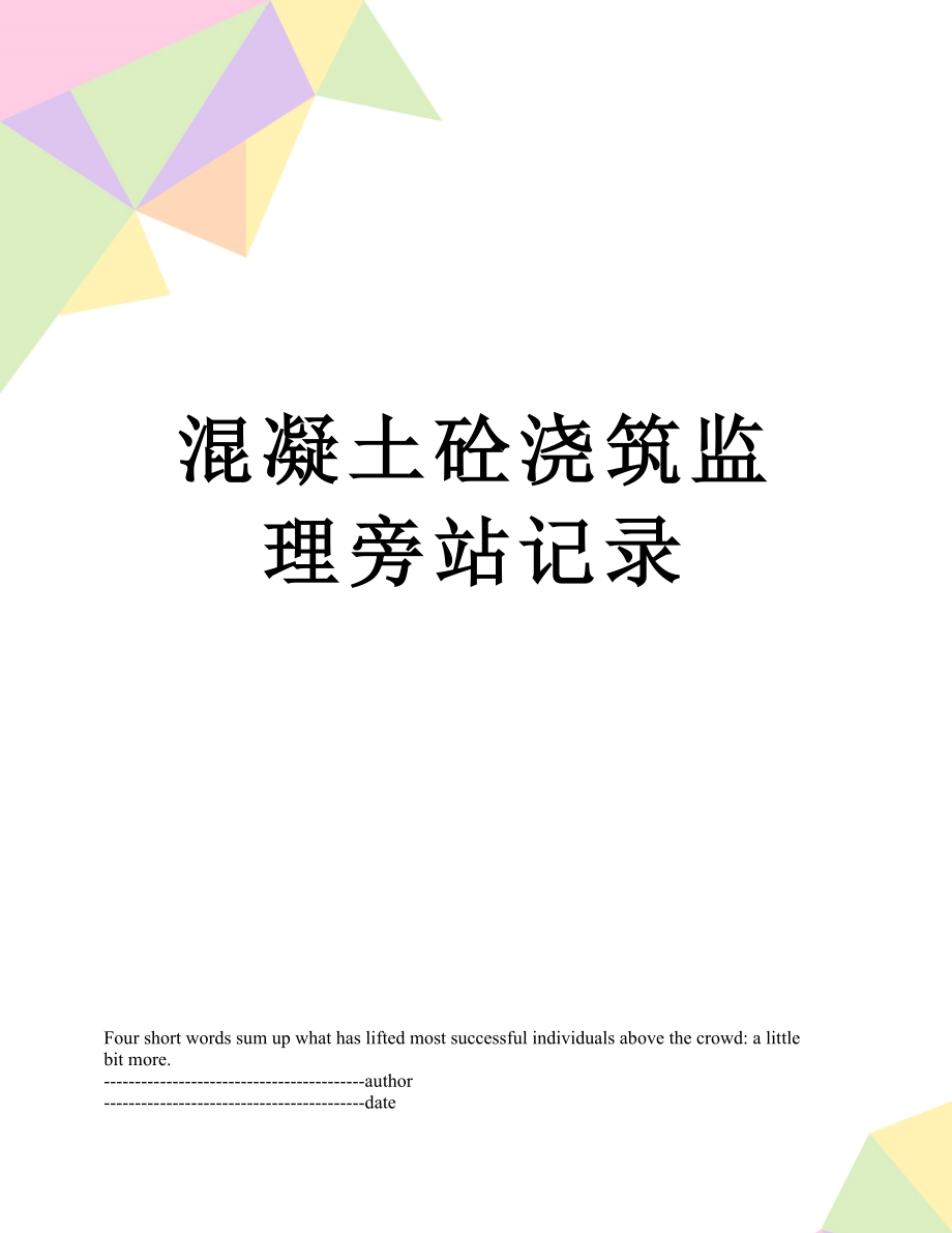 混凝土砼浇筑监理旁站记录.docx_第1页