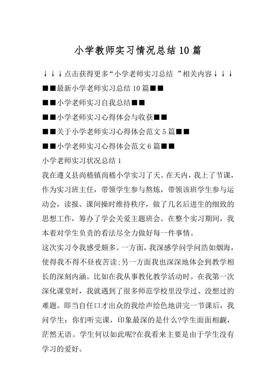 小学教师实习情况总结10篇精选.docx_第1页