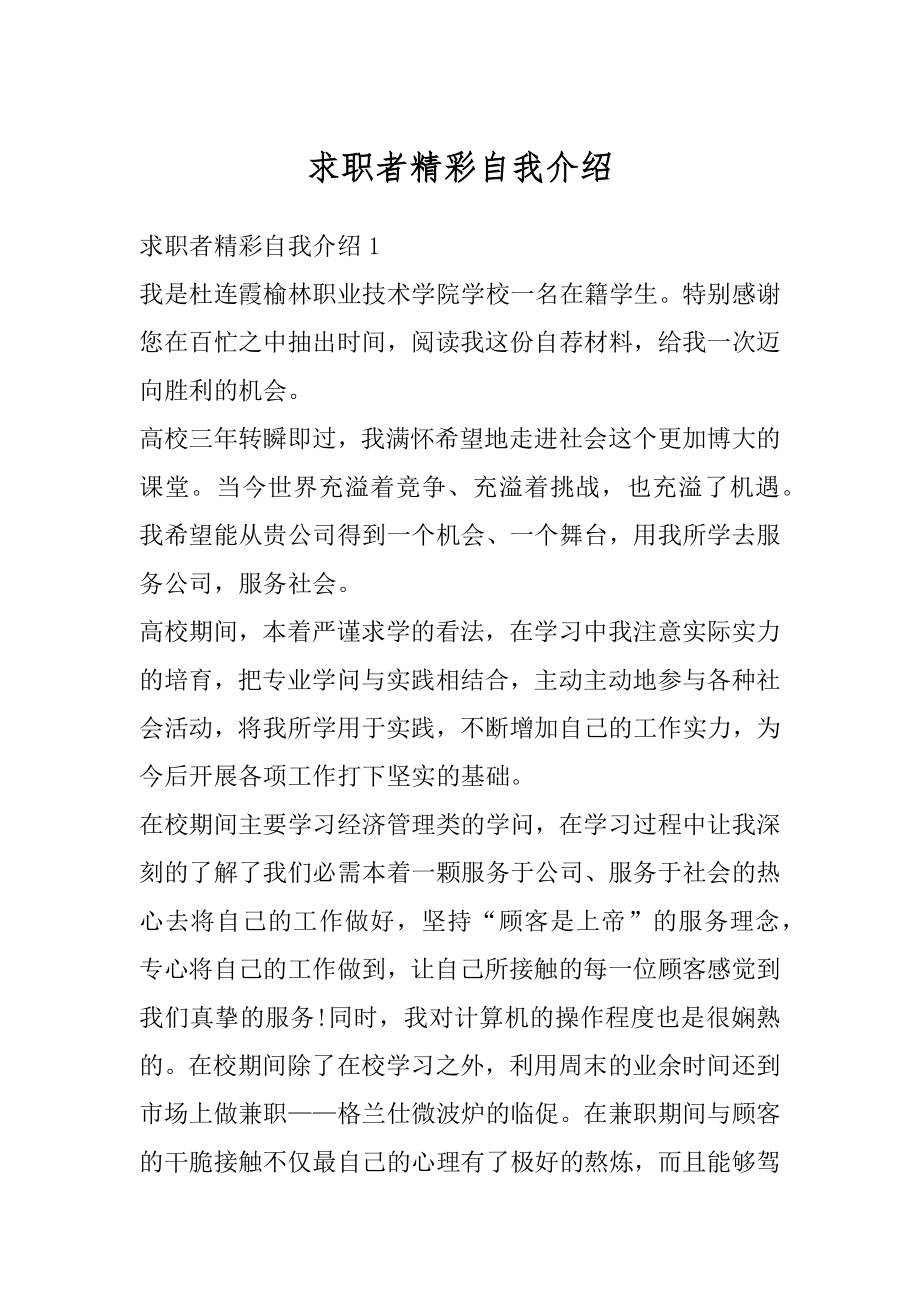 求职者精彩自我介绍汇总.docx_第1页